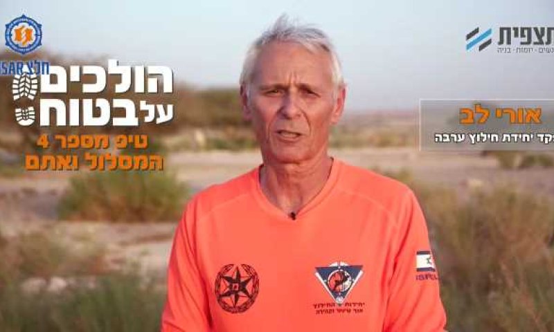 הולכים על בטוח &bull; טיפ 4: "המסלול ואתם". צפו