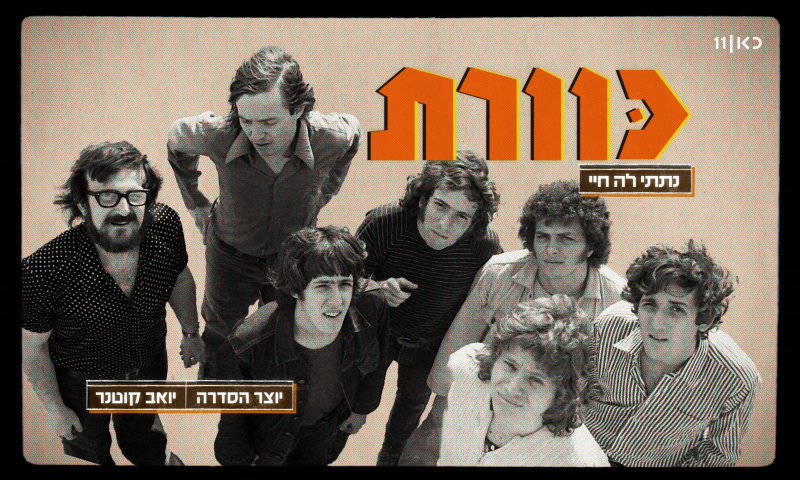 כוורת &ndash; הסיפור המלא: סדרה חדשה על הלהקה המיתולוגית