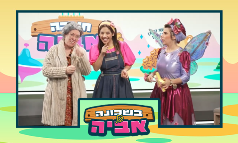 מיוחד לקטנטנים: כוכבת הילדים אביה והפיה שקד בחידון לחנוכה