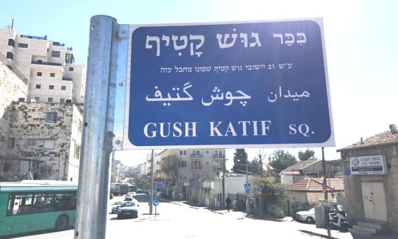 כיכר על שם 21 ישובי גוש קטיף