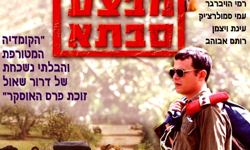 הסרט הראשון שלי &ndash; גרסת הבמאי: דרור שאול על "מבצע סבתא"