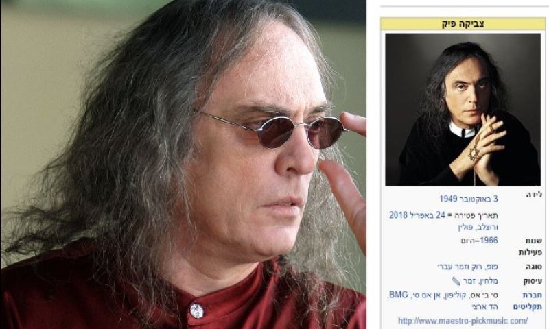 ויקיפדיה דיווחה: צביקה פיק נפטר