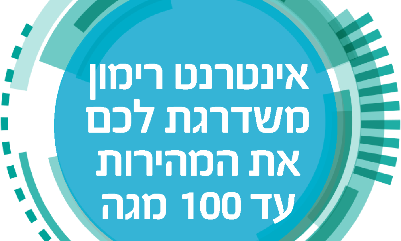 אינטרנט רימון משדרג ל-100 מגה &ndash; בחינם!