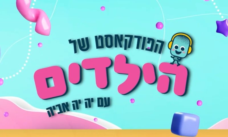 הפודקאסט של הילדים: עדי מפיצה חיוכים עם תסמונת וויליאמס