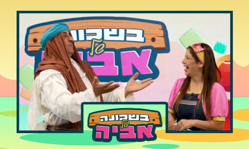 בשכונה של אביה סוכות &ndash; אברהם אבינו מגיע להיות אושפיזין