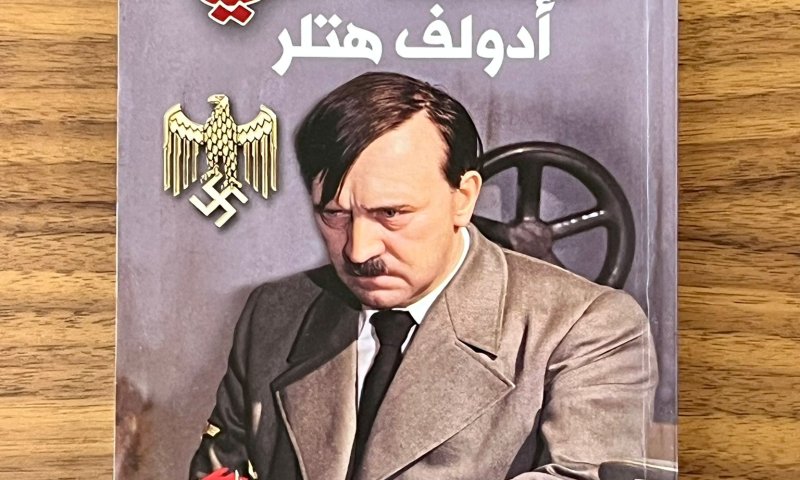 פני הרוע: ספרו של היטלר אותר בחדר ילדים בעזה