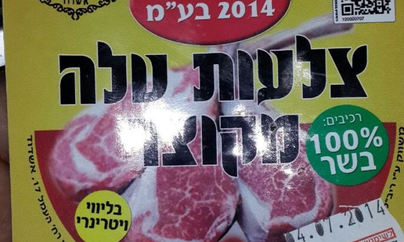 אזהרת כשרות: צלעות כבש טרפות שווקו ככשרות