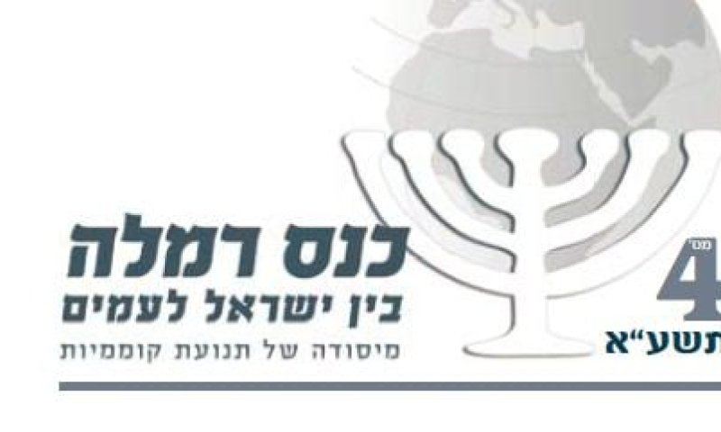 כנס רמלה: הרוב היהודי בארץ הולך ומצטמצם