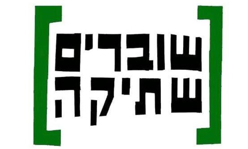 מנכ"לית שוברים שתיקה הודיעה על עזיבה