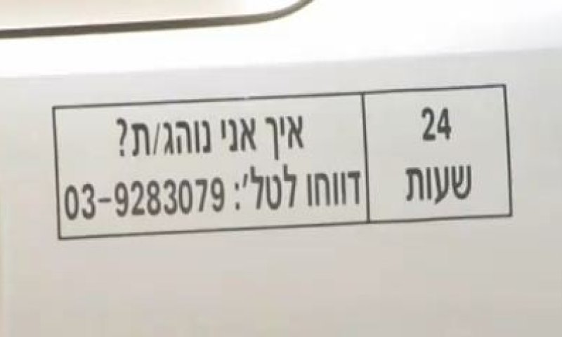 סרטון: האם מלשינון "איך אני נוהג" אפקטיבי?