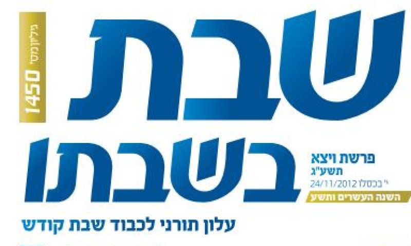 בגלל פרסומת מטעה: השבוע לא יודפס העלון 'שבת בשבתו'