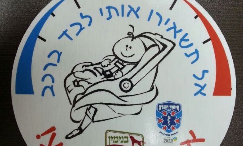 ביו"ש חילקו מדבקות: אל תשאירו אותי ברכב אפילו רגע