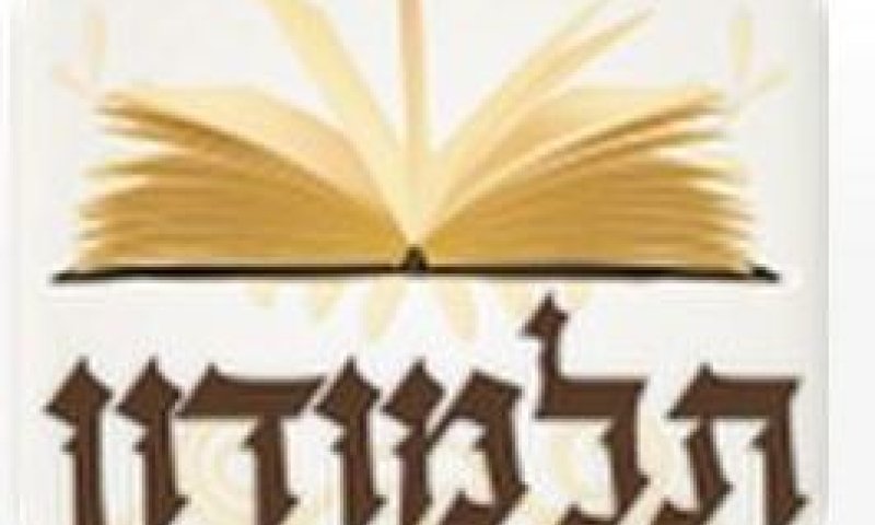 ביחד נבאר את הדף היומי: מיזם הויקפידיה של הגמרא