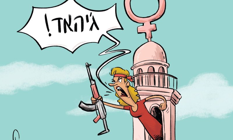 קריקטורה: הג'יהאד הפמיניסטי נגד הרב פירר