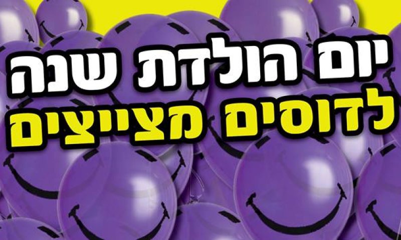 יוצאים מהמם: דוסים מצייצים סוגרים שנה במסיבה מיוחדת