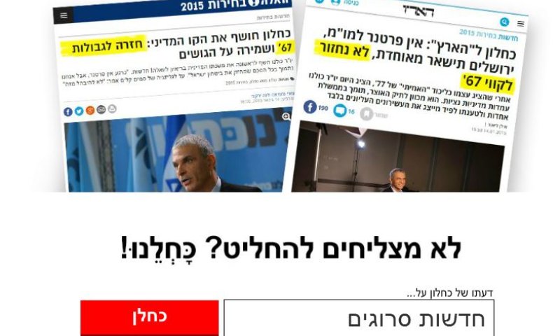 אחרי הזיגזג של כחלון: הכירו את הכחלומט