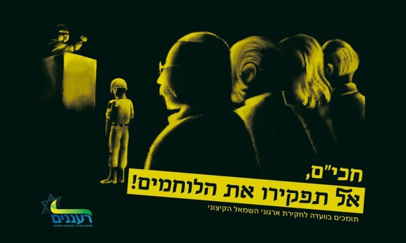 'רעננים' לחברי הכנסת: "אל תפקירו את הלוחמים!"