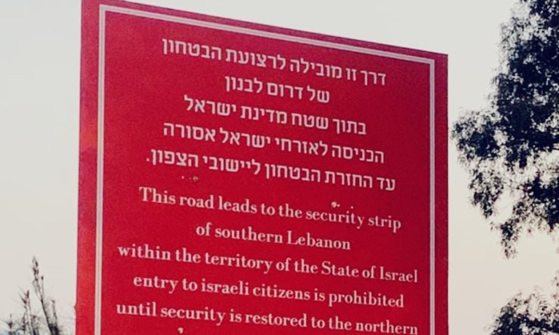 שלטים בצפון: הכניסה לישראלים אסורה ומסוכנת