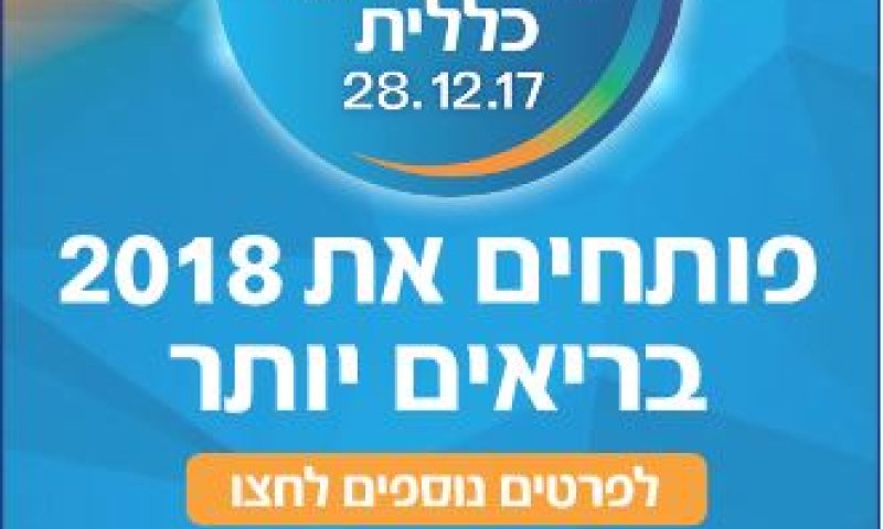 הצטרפו ליום הבריאות של כללית | שידור חי