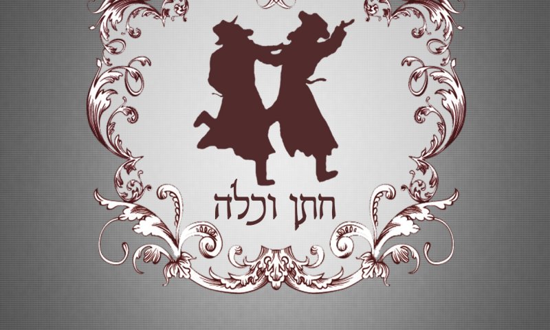 יוסף חיים שוואקי בלהיט חדש "חתן וכלה"