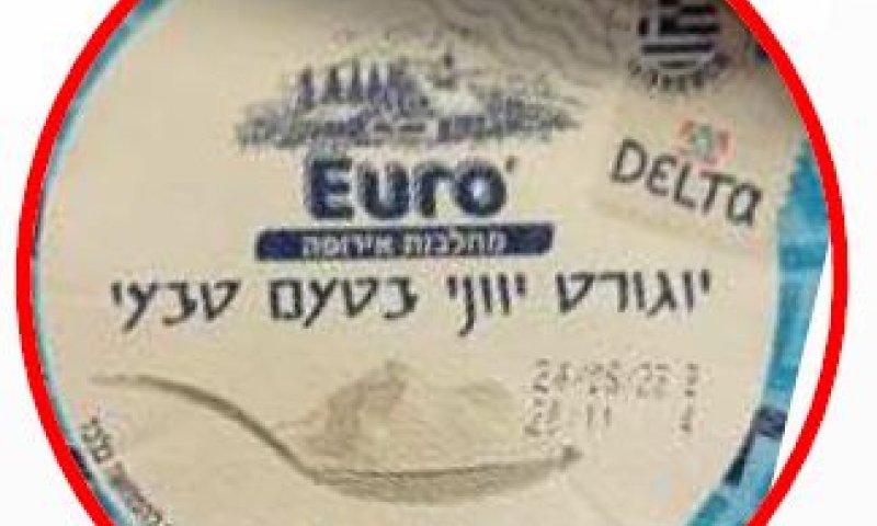 הרבנות: הוסרה ההשגחה על יוגורט יווני קלאסי