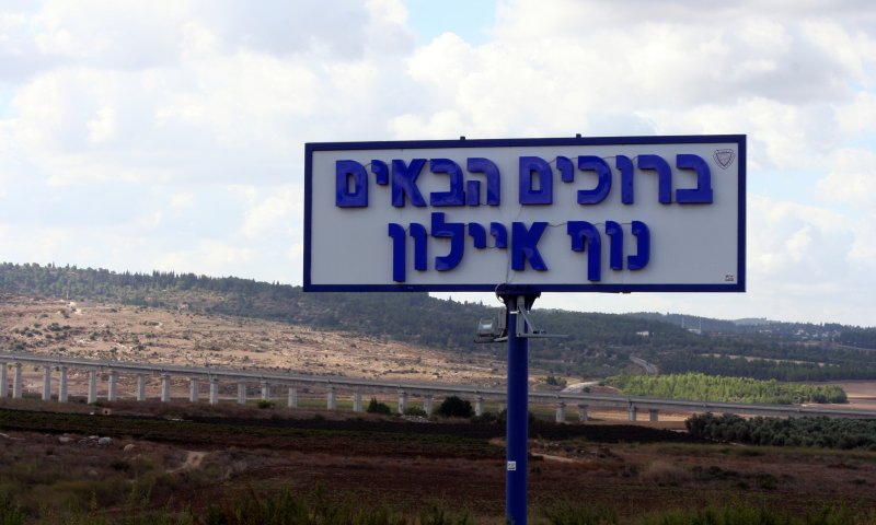 השופט: בישוב נוף איילון יש ניכור למוסדות המדינה