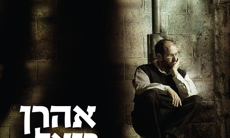 אלבום חדש לאהרון רזאל: "האיש בקצה המנהרה"