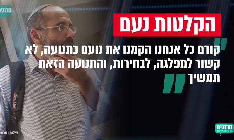 הקלטות פנימיות &bull; נציג נעם חשף: הריצה לא סופית