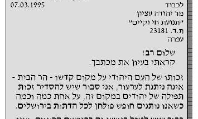 מועלם הזכירה לנתניהו: "יש להסדיר זכות תפילה של יהודים במקום זה"