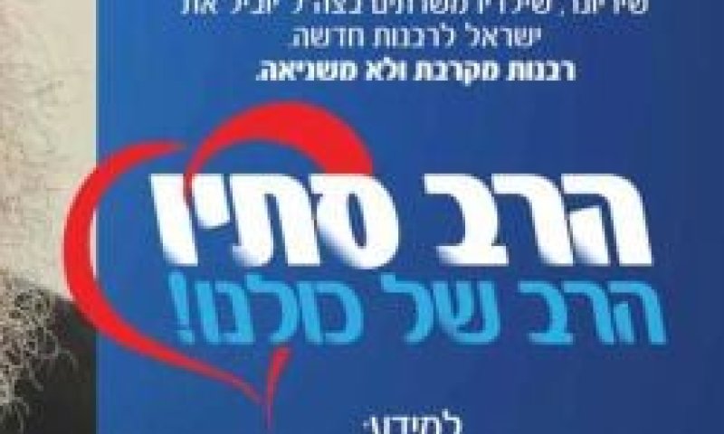 הרב סתיו למטה החילוני: הפסיקו את קמפיין התמיכה בי