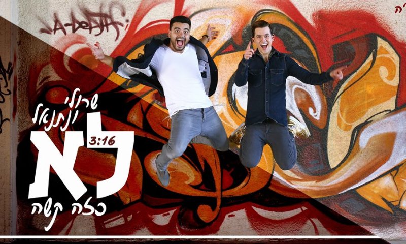 צפו: האם מצאנו את הססטיק ובן אל של המגזר?