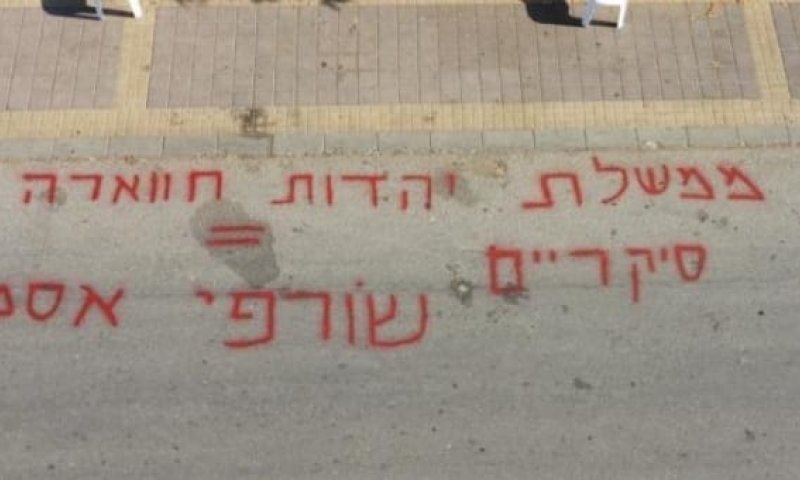 כתובות נאצה נרססו מול הבית של ח"כ משה סעדה