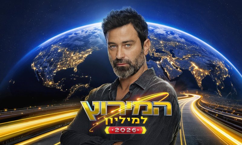 ההמתנה נגמרה: נחשפה הצצה לעונה החדשה של המירוץ למיליון | צפו