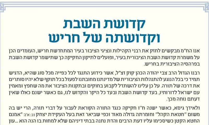 "בעד קדושת השבת" &bull; מכתב רבנים לקהילת חריש