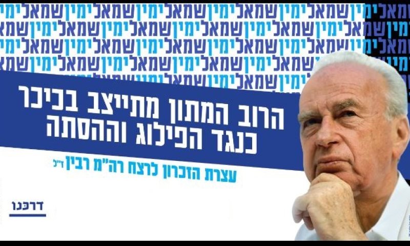 בשידור חי מהכיכר: עצרת הזיכרון ליצחק רבין ז"ל
