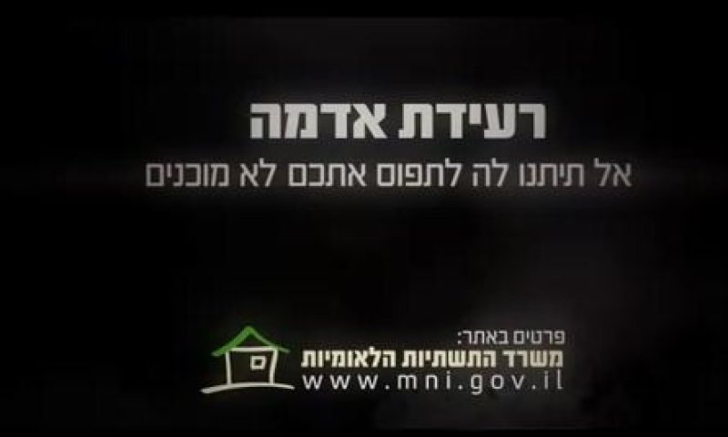 חדש מהתנור: התשדיר למוכנות לקראת רעידת אדמה
