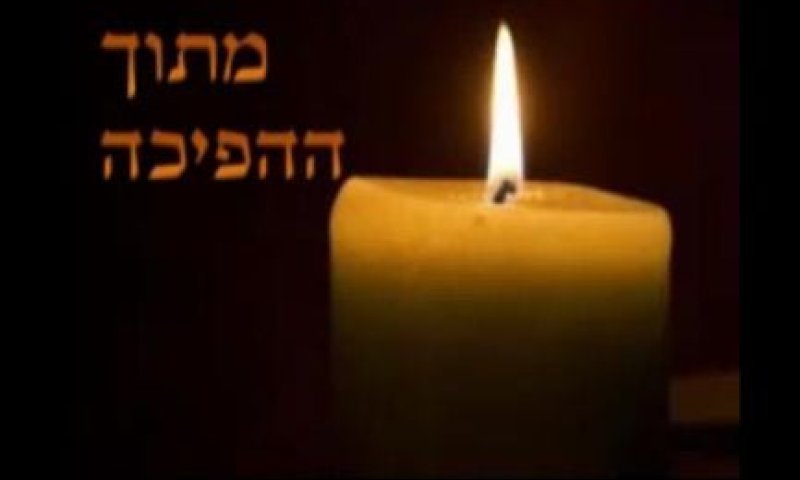 ניגון שעולה מן האפר &ndash; על שירים מתוך התופת