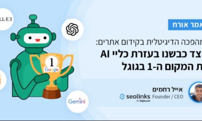 המהפכה הדיגיטלית בקידום אתרים: כיצד משנה ה-AI את משחק ה-SEO?
