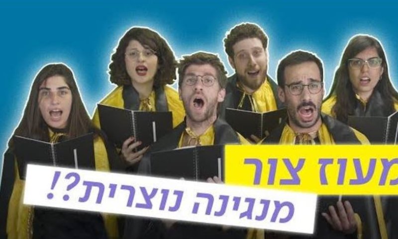 האם המנגינה של 'מעוז צור' היא מנגינה נוצרית?