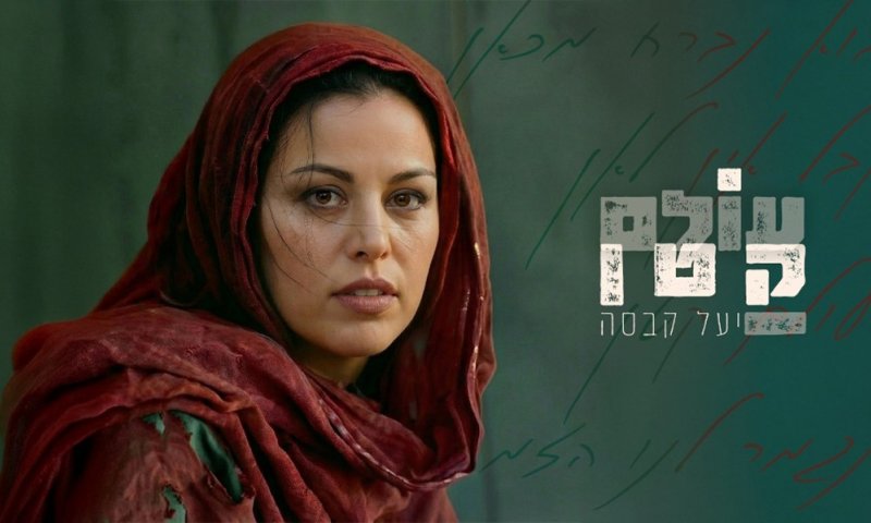 "עולם קטן": יעל קבסה שרה על הבריחה שאי אפשר להשלים
