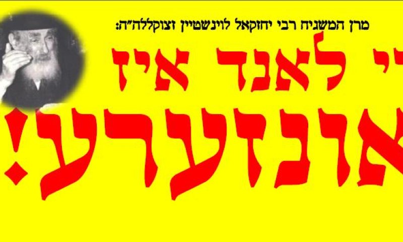 די לאנד איז אונזערע &ndash; סטיקרים באידיש נגד ההקפאה