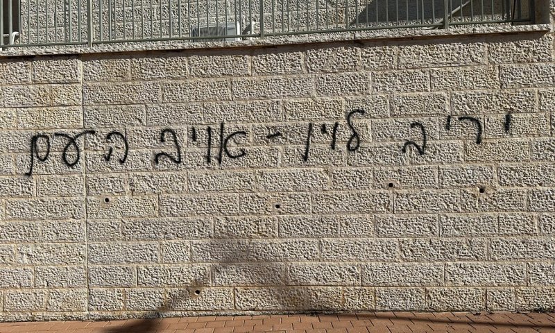 תוך יום: נעצר חשוד בריסוס הכתובת על ביתו של לוין