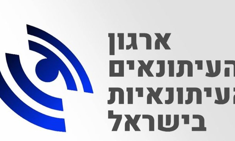 ארגון העיתונאים הישראלי שינה את שמו