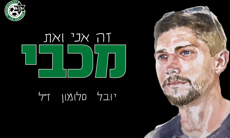 המחווה המרגשת של מכבי חיפה לאוהד שנרצח