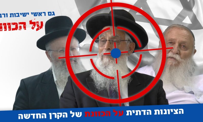 קמפיין חדש: הציונות הדתית על הכוונת