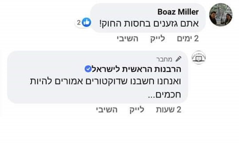 פאדיחה לרבנות: הפייסבוק שלה התחיל לתקוף גולשים