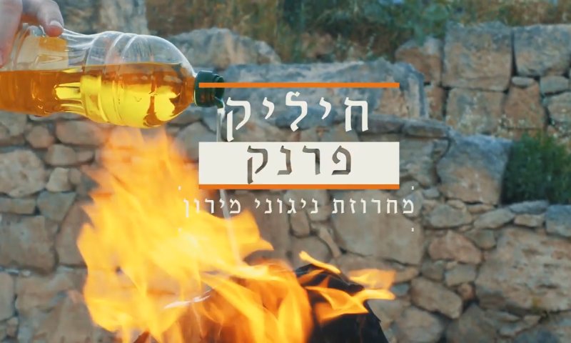 צפו: אחרי 28 שנה ברשב"י קליפ חדש לחיליק פראנק