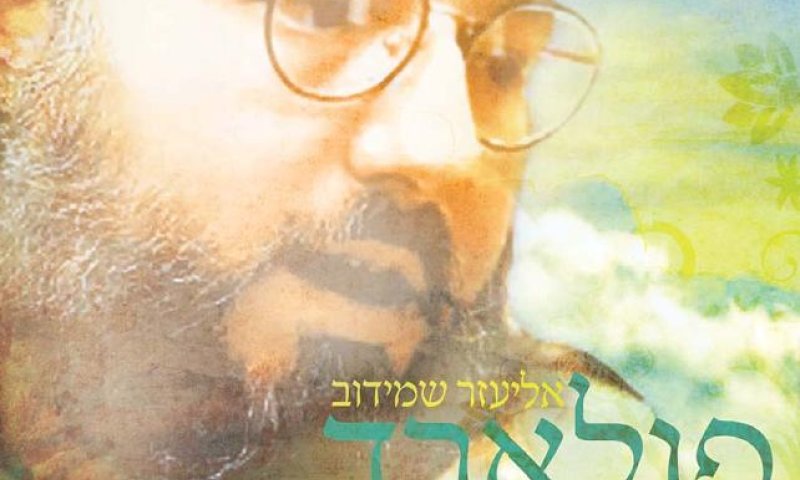 הרב מרדכי אליהו זצ"ל מתארח בשיר למען פולארד