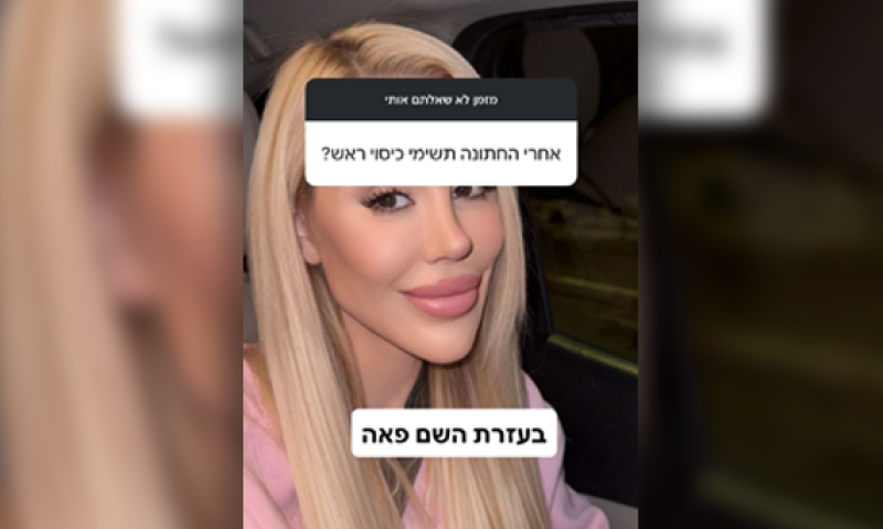 כוכבת האח הגדול חושפת: "אחרי החתונה אשים פאה"