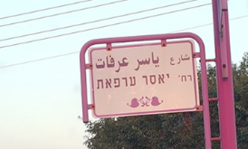 השלט של ערפאת יוסר: "ייתכן שנחזיר אותו"